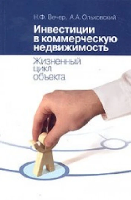 Книга Н. Вечера, А. Ольховского «Инвестиции в коммерческую недвижимость. Жизненный цикл объекта»