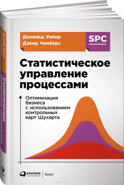 Книга Д. Уилера и Д. Чамберса «Статистическое управление процессами»