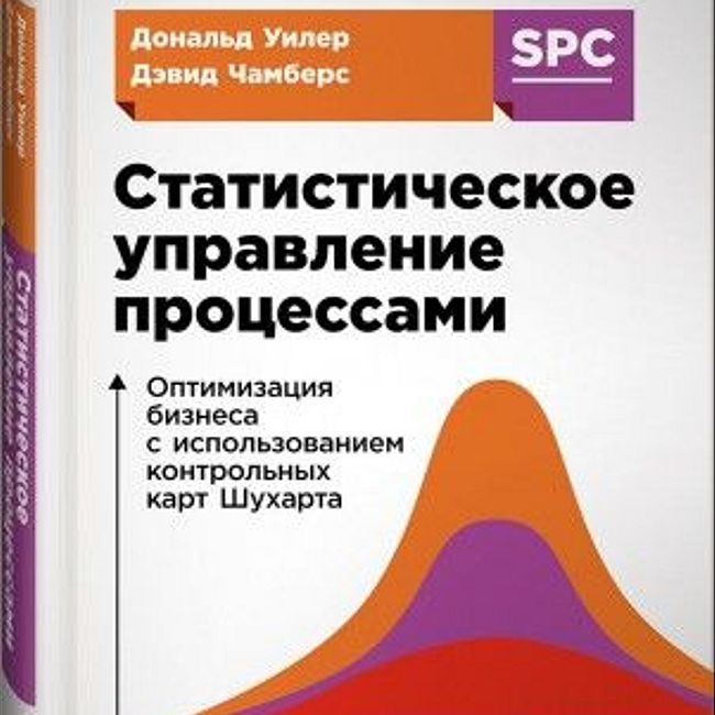 Книга Д. Уилера и Д. Чамберса «Статистическое управление процессами»