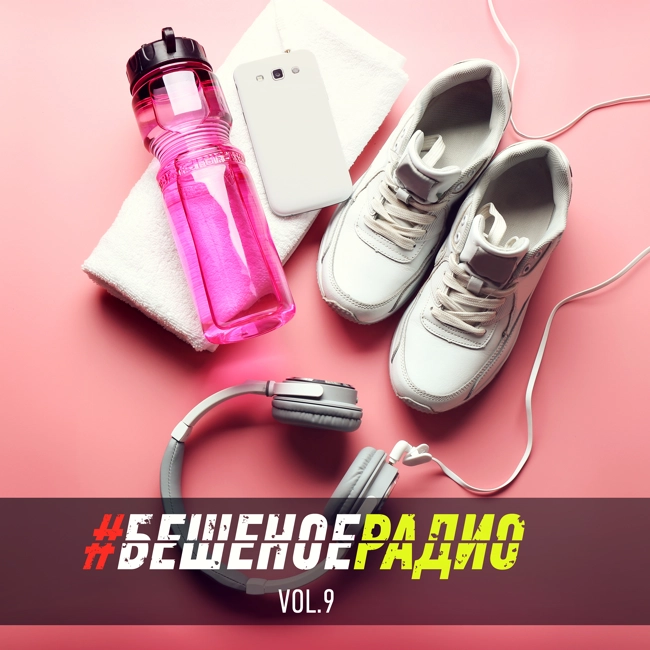 #БЕШЕНОЕРАДИО_vol9