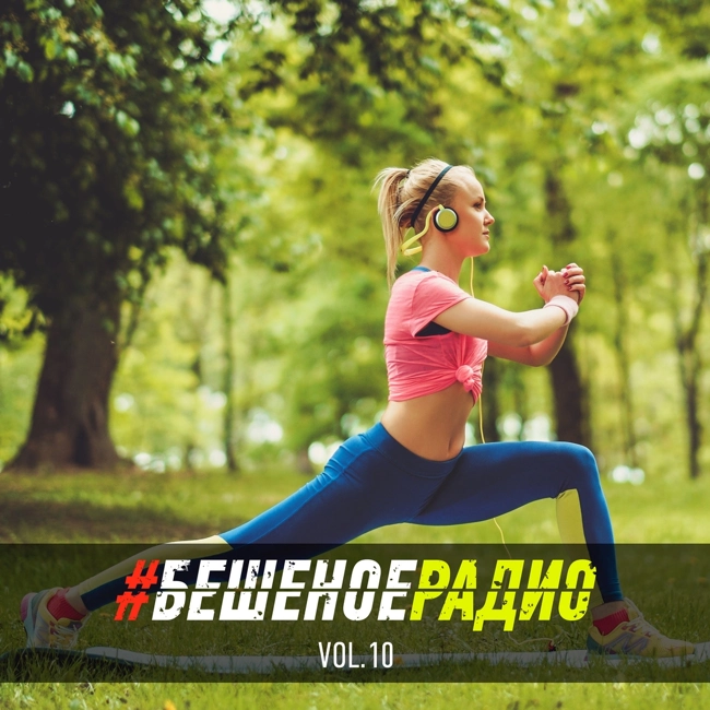 #БЕШЕНОЕРАДИО_vol10