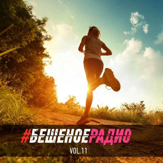 #БЕШЕНОЕРАДИО_vol11