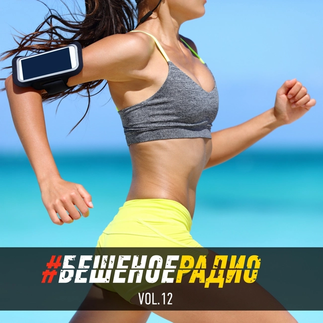#БЕШЕНОЕРАДИО_vol12