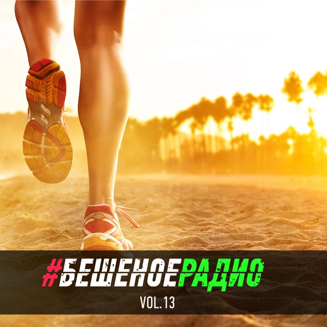 #БЕШЕНОЕРАДИО_vol13