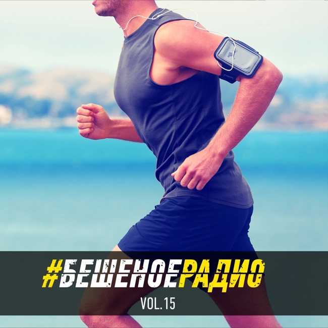 #БЕШЕНОЕРАДИО_vol15