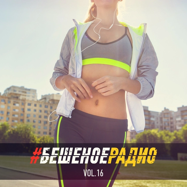 #БЕШЕНОЕРАДИО_vol16