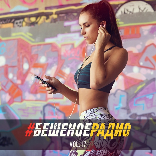 #БЕШЕНОЕРАДИО_vol17