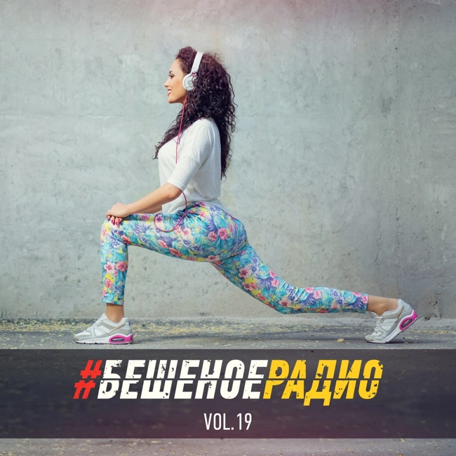 #БЕШЕНОЕРАДИО_vol19