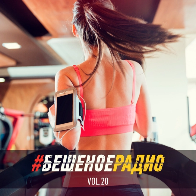 #БЕШЕНОЕРАДИО_vol20