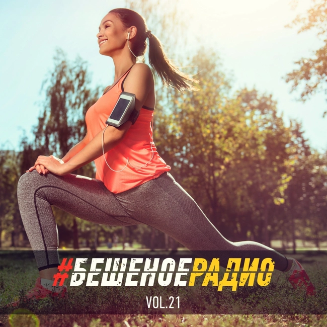 #БЕШЕНОЕРАДИО_vol22