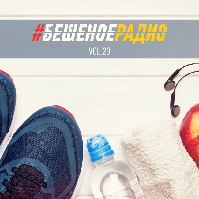 #БЕШЕНОЕРАДИО_vol23
