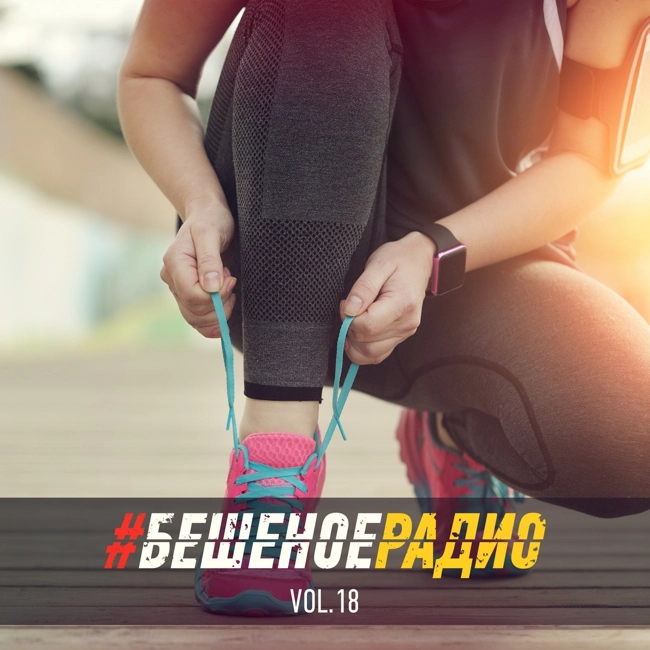 #БЕШЕНОЕРАДИО_vol18