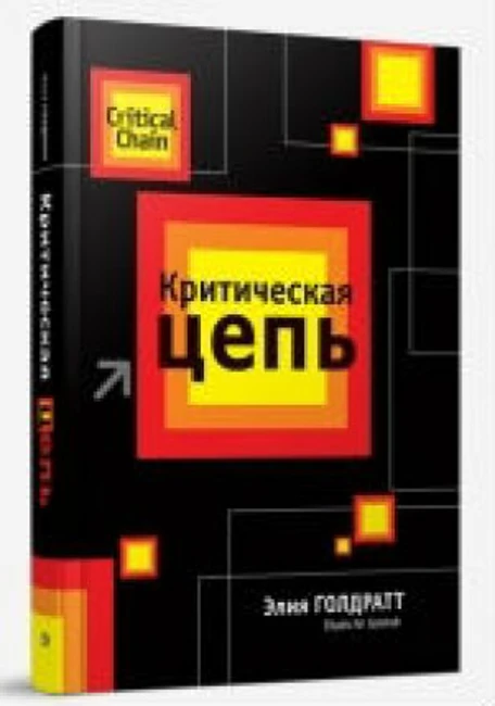 Книга Э. Голдратта «Критическая цепь»