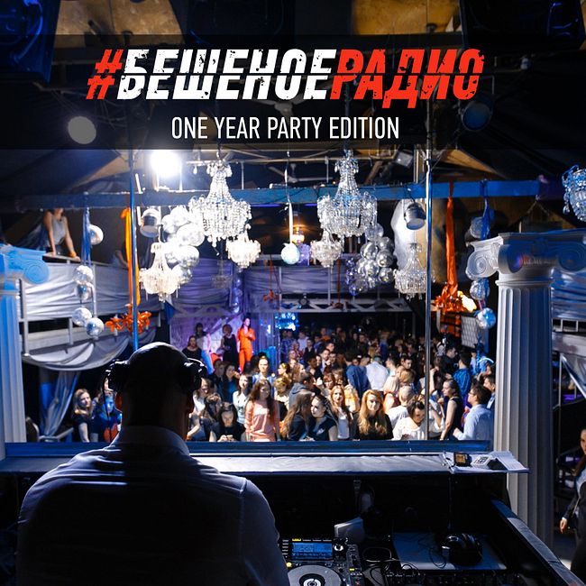 #БЕШЕНОЕРАДИО_ONE_YEAR_PARTY_EDITION