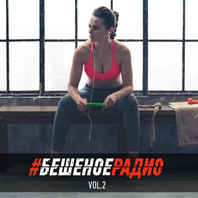 #БЕШЕНОЕРАДИО_vol2