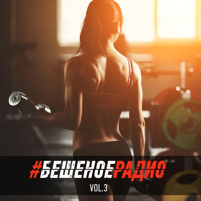 #БЕШЕНОЕРАДИО_vol3