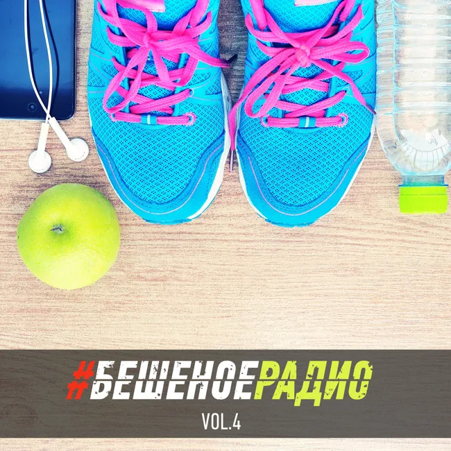 #БЕШЕНОЕРАДИО_vol4