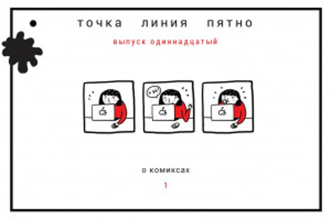 Точка Линия Пятно: О комиксах