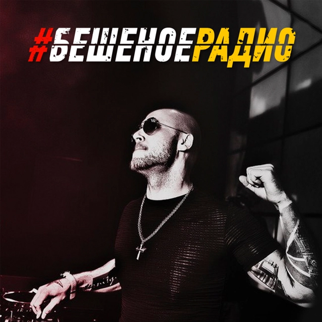 #БЕШЕНОЕРАДИО_vol39