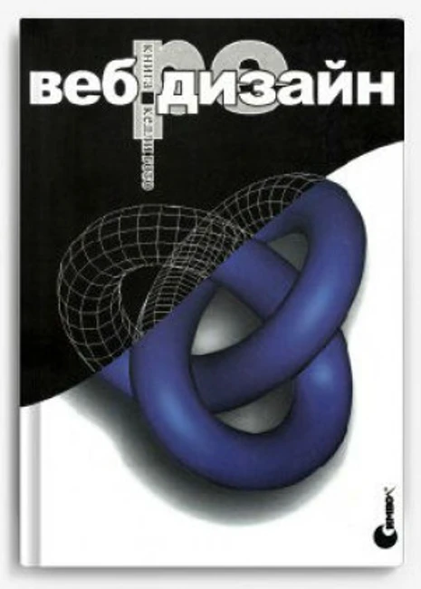 Книга К. Гото, Э. Котлер «Веб-редизайн»