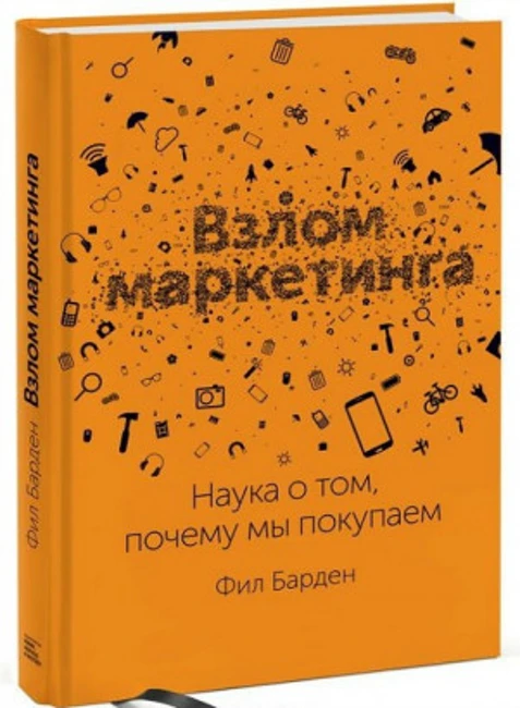 Книга Ф. Бардена «Взлом Маркетинга»