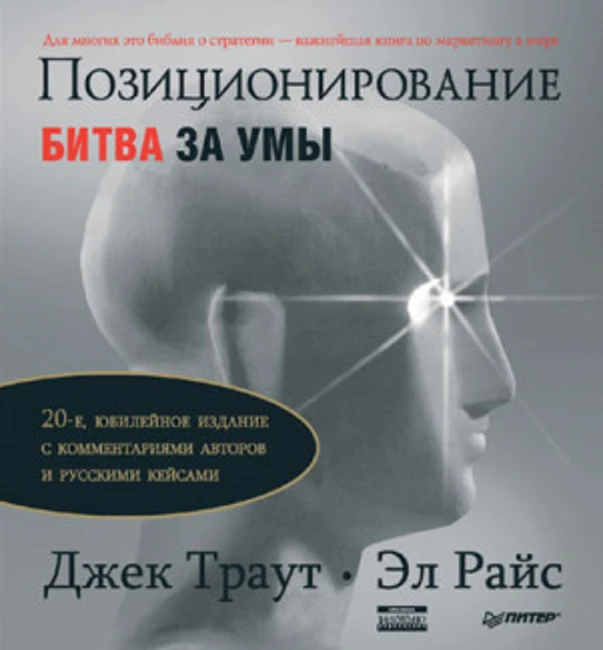 Книга Дж. Траута и Э. Райс «Позиционирование: битва за умы»