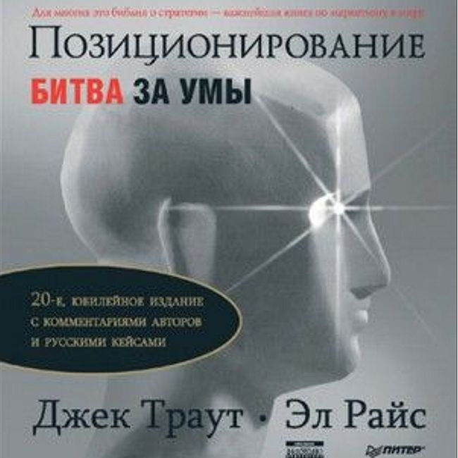 Книга Дж. Траута и Э. Райс «Позиционирование: битва за умы»