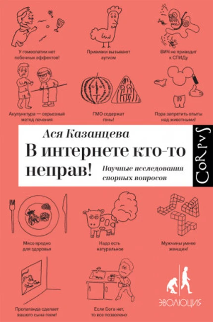 Книга А. Казанцевой «В интернете кто-то неправ!»