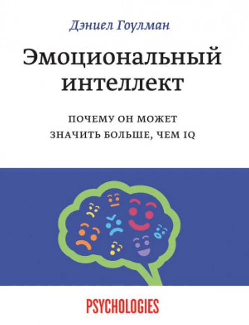 Книга Д. Гоулмана «Эмоциональный интеллект»