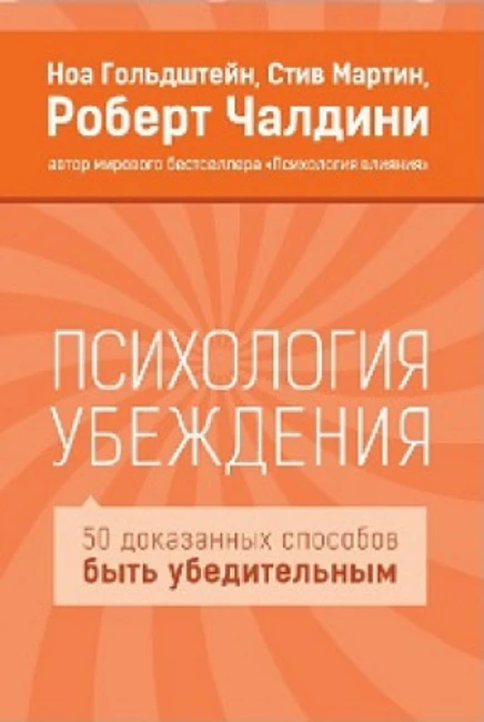 Книга Р. Чалдини «Психология Убеждения»