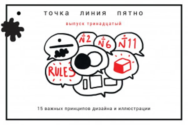 Точка Линия Пятно: 15 важных принципов дизайна и иллюстрации