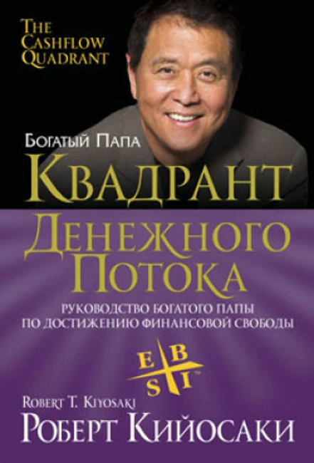 Книга Р. Кийосаки «Квадрант денежного потока»