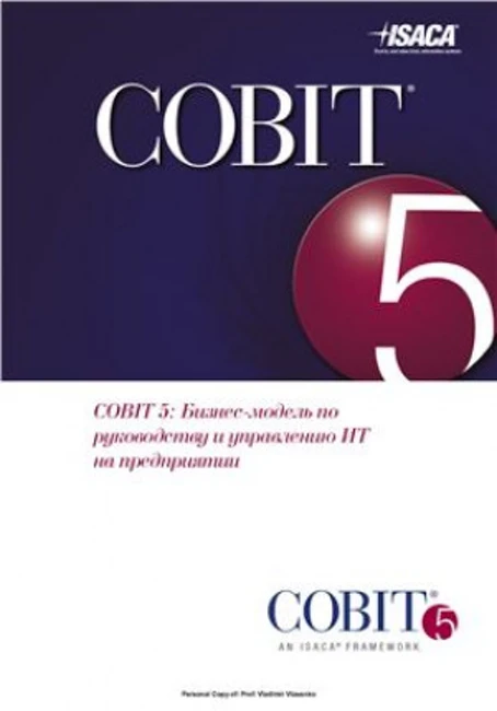Книга «Cobit 5. Бизнес-модель по руководству и управлению ИТ на предприятии»