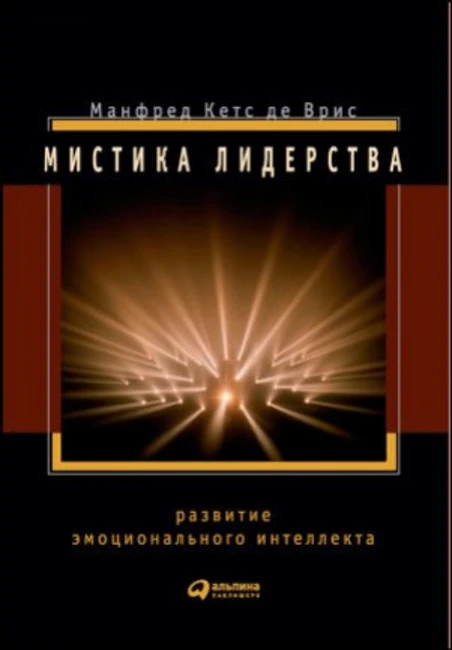 Книга М. Кетс де Вриса «Мистика лидерства»
