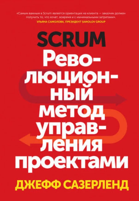 Книга Дж. Сазерленда «Scrum. Революционный метод управления проектами»