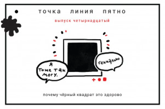 Точка Линия Пятно: Почему черный квадрат это здорово