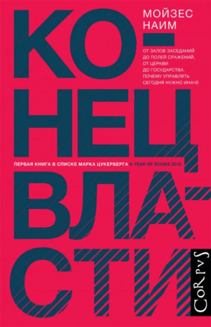 Книга М. Наима «Конец Власти»