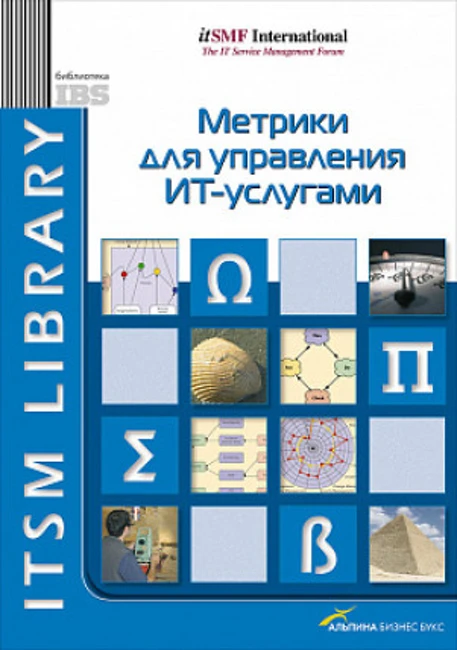 Книга П. Брукса «Метрики для управления ИТ-услугами»