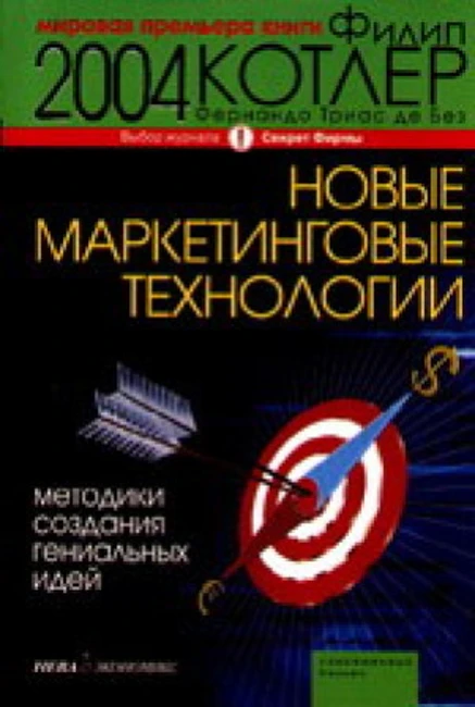Книга Ф. Котлера и Ф. Триас де Беза «Новые маркетинговые технологии»