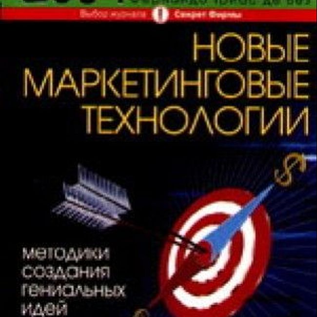 Книга Ф. Котлера и Ф. Триас де Беза «Новые маркетинговые технологии»