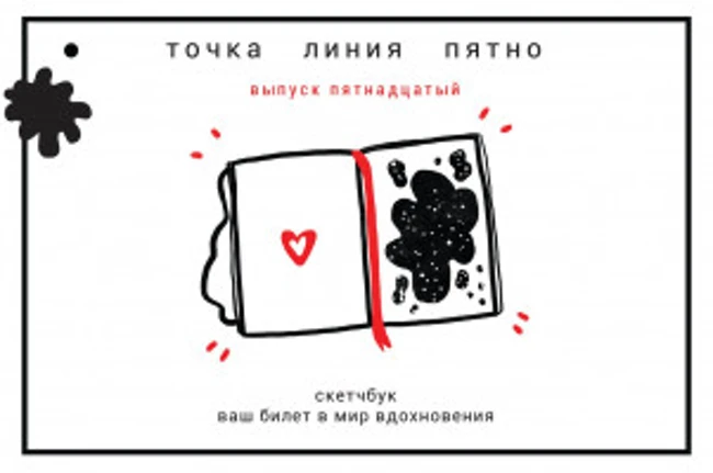Точка Линия Пятно: Скетчбук ваш билет в мир вдохновения