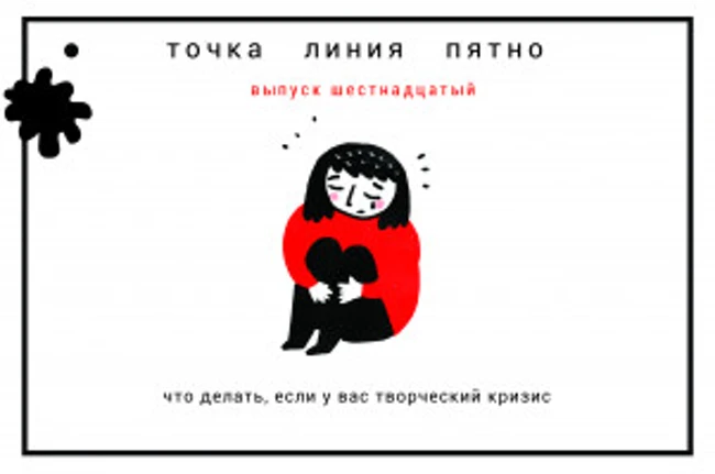 Точка Линия Пятно: что делать, если у вас творческий кризис