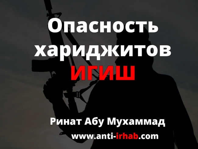 Опасность хариджитов ИГИШ Ринат Абу Мухаммад