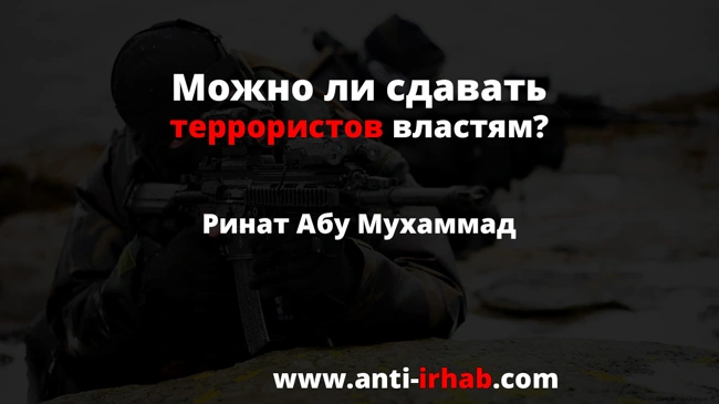Можно ли сдавать террористов властям? Ринат Абу Мухаммад