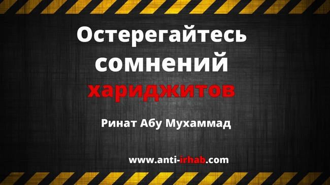«Остерегайтесь сомнений хариджитов» Ринат Абу Мухаммад