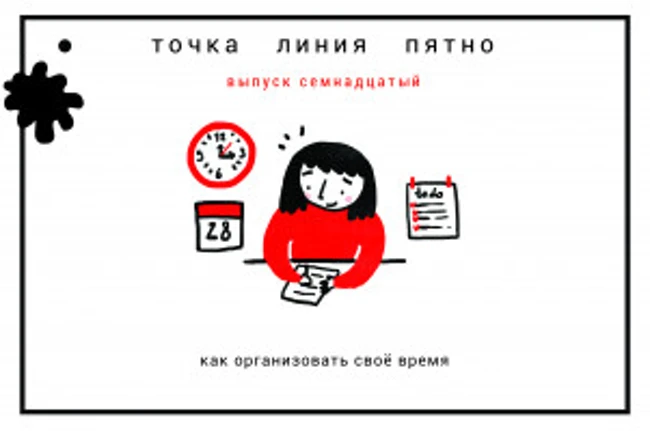 Точка Линия Пятно: как организовать свое время