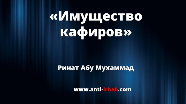 «Имущество кафиров» Ринат Абу Мухаммад