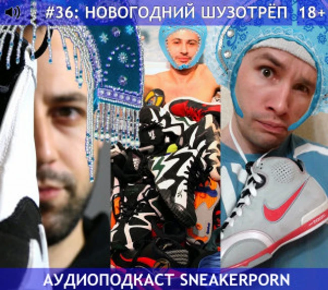 Sneaker porn. Выпуск 36: "Новогодний шузотрёп"