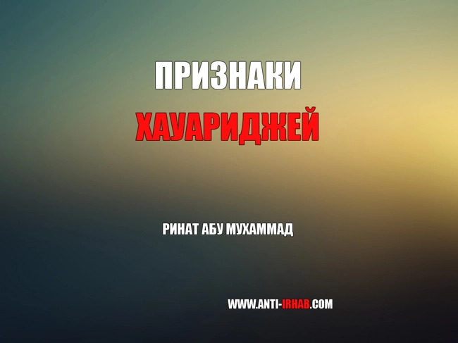 «Признаки хауариджей» Ринат Абу Мухаммад