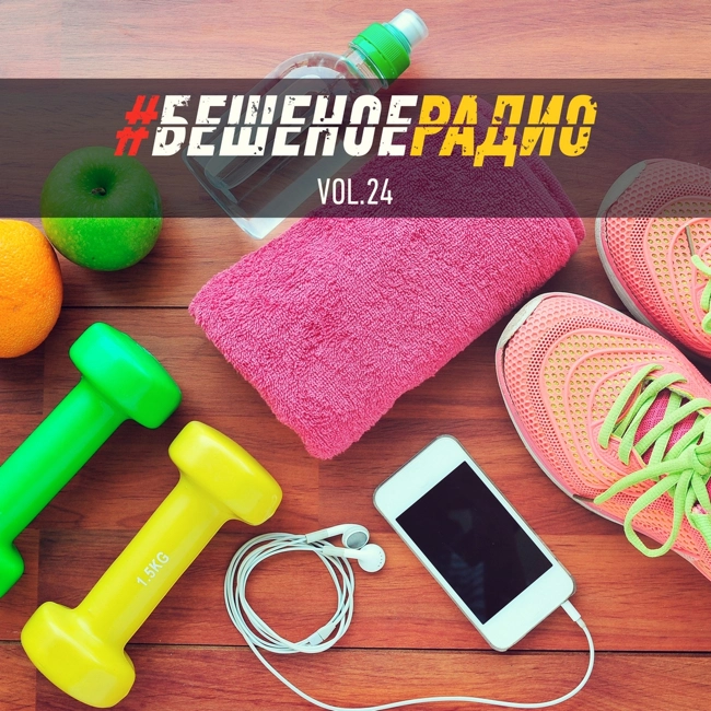 #БЕШЕНОЕРАДИО_vol24